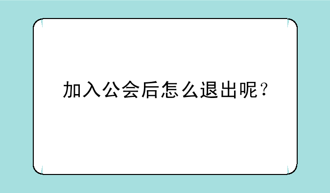 加入公会后怎么退出呢？