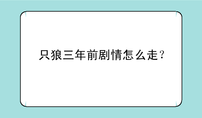 只狼三年前剧情怎么走？