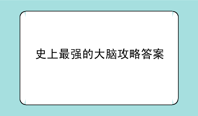 史上最强的大脑攻略答案