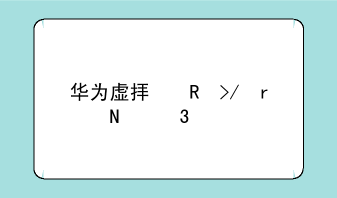 华为虚拟男友在哪里打开