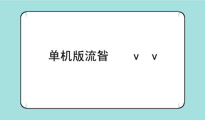 单机版流星蝴蝶剑配置？
