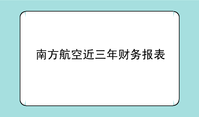 南方航空近三年财务报表