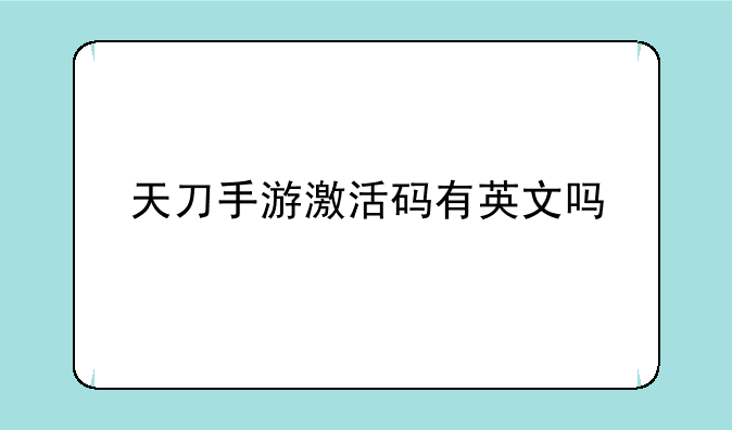 天刀手游激活码有英文吗