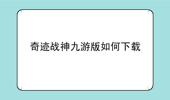 奇迹战神九游版如何下载