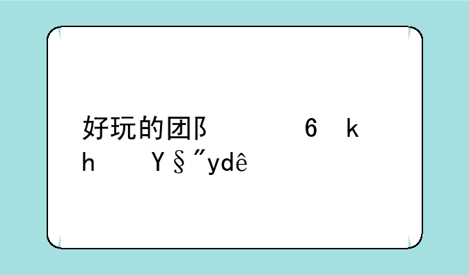 好玩的团队小游戏有哪些