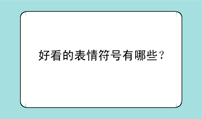好看的表情符号有哪些？