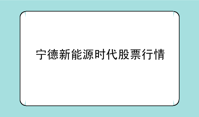 宁德新能源时代股票行情