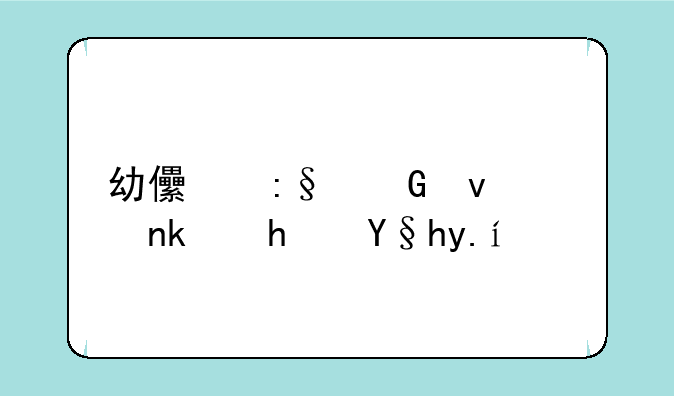幼儿玩滑板车游戏条件？