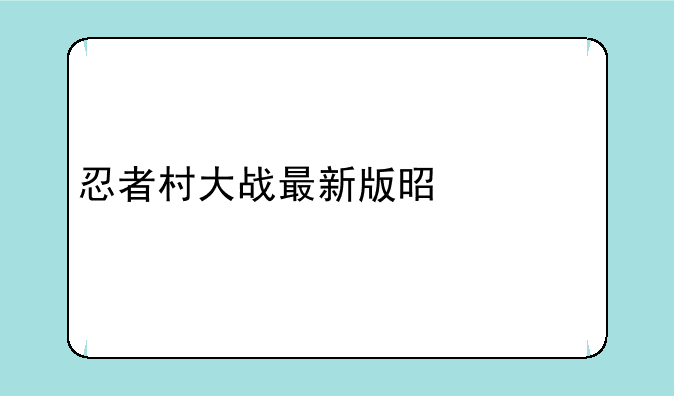 忍者村大战最新版是什么