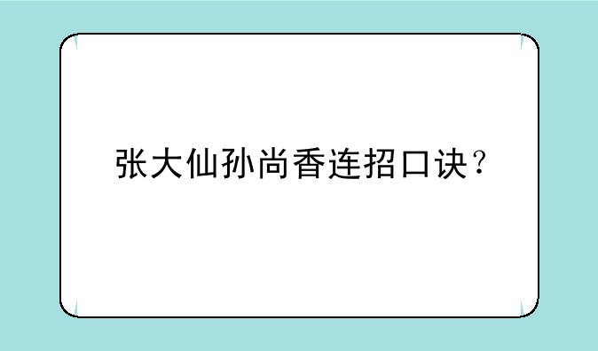 张大仙孙尚香连招口诀？