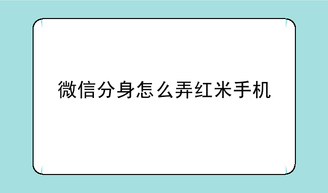 微信分身怎么弄红米手机