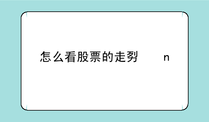 怎么看股票的走势图涨跌