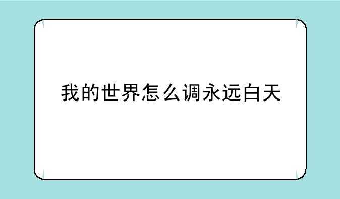 我的世界怎么调永远白天