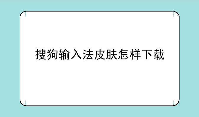 搜狗输入法皮肤怎样下载