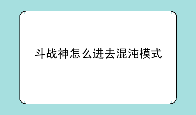 斗战神怎么进去混沌模式