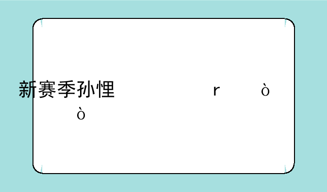 新赛季孙悟空最强出装？