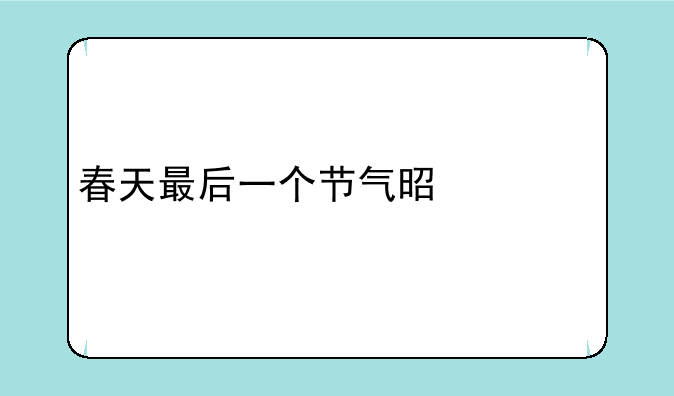春天最后一个节气是什么
