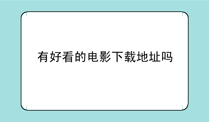有好看的电影下载地址吗