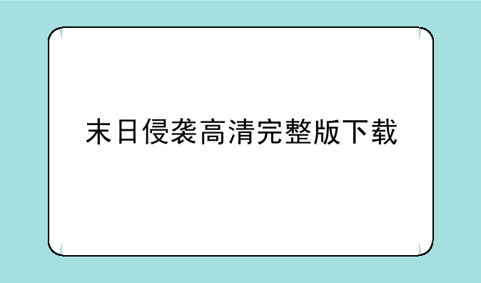 末日侵袭高清完整版下载