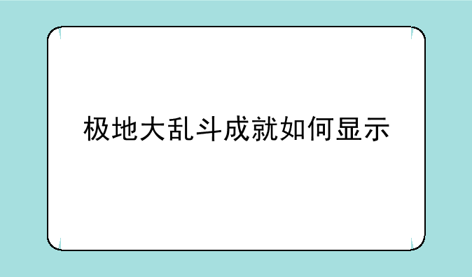 极地大乱斗成就如何显示