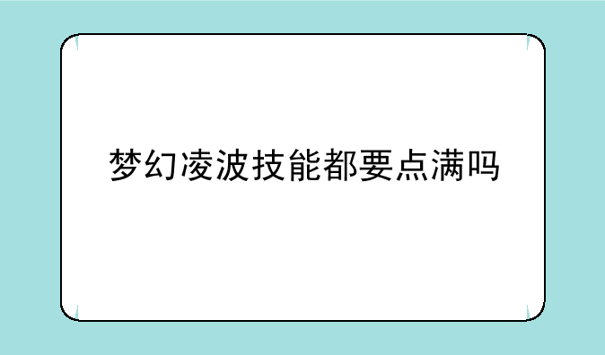 梦幻凌波技能都要点满吗