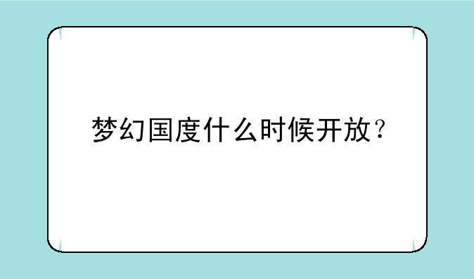 梦幻国度什么时候开放？