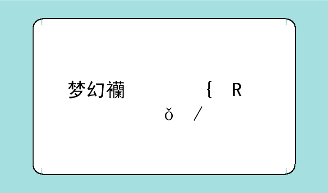 梦幻西游实用工具箱下载