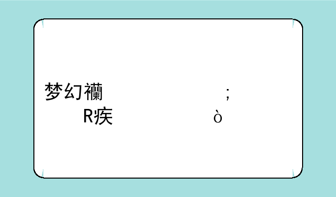 梦幻西游怎样修改密码？