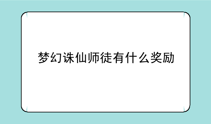 梦幻诛仙师徒有什么奖励