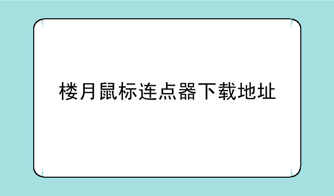 楼月鼠标连点器下载地址