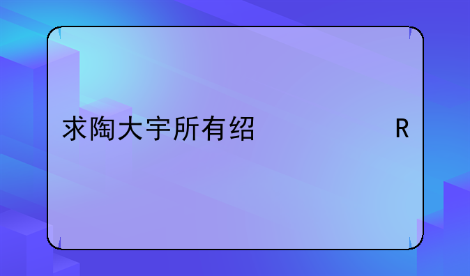 求陶大宇所有经典电视剧