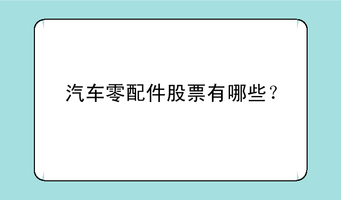 汽车零配件股票有哪些？