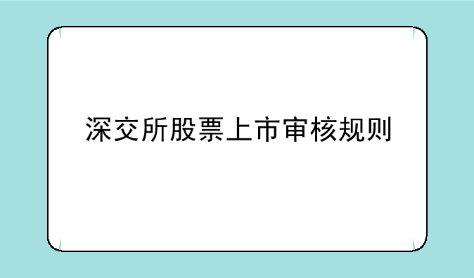 深交所股票上市审核规则