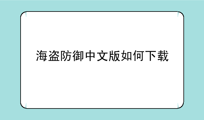 海盗防御中文版如何下载