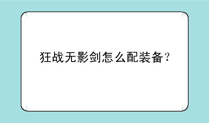 狂战无影剑怎么配装备？