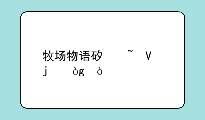 牧场物语矿石镇的伙伴们