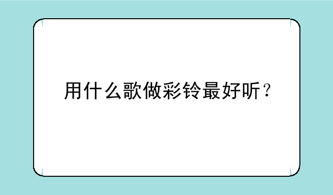 用什么歌做彩铃最好听？