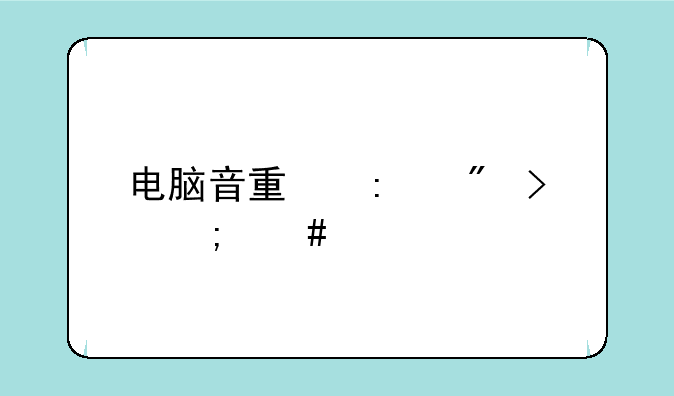 电脑音量控制台怎么打开