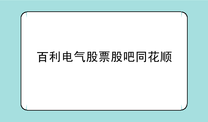 百利电气股票股吧同花顺