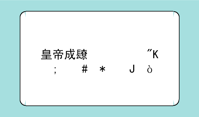 皇帝成长计划怎么加钱？