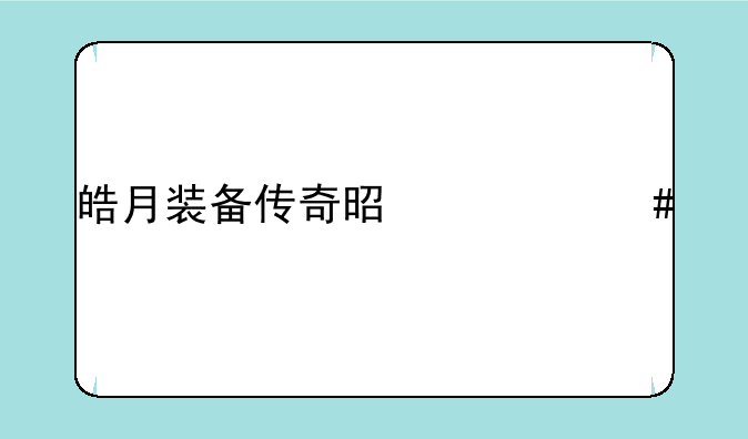 皓月装备传奇是什么版本