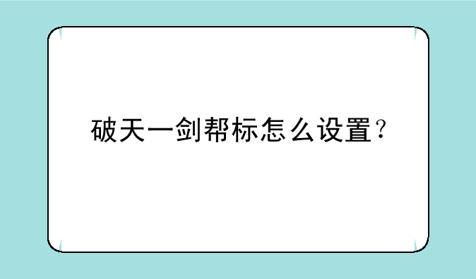 破天一剑帮标怎么设置？