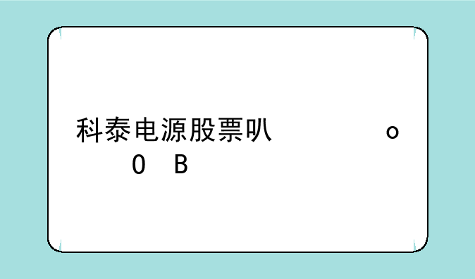 科泰电源股票可以进仓吗