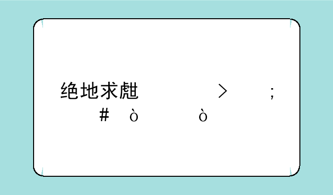 绝地求生账号怎么估价？