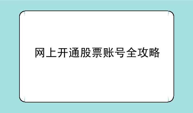 网上开通股票账号全攻略