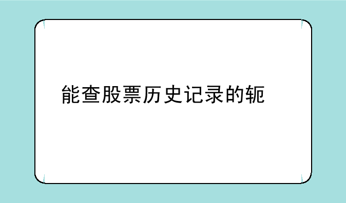 能查股票历史记录的软件