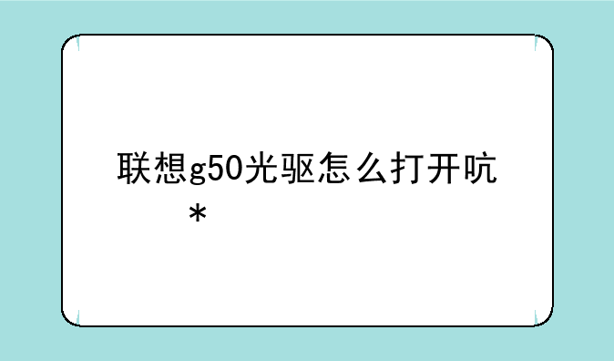 联想g50光驱怎么打开启动