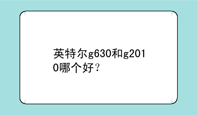 英特尔g630和g2010哪个好？