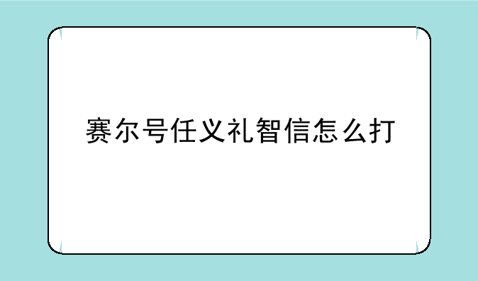 赛尔号任义礼智信怎么打