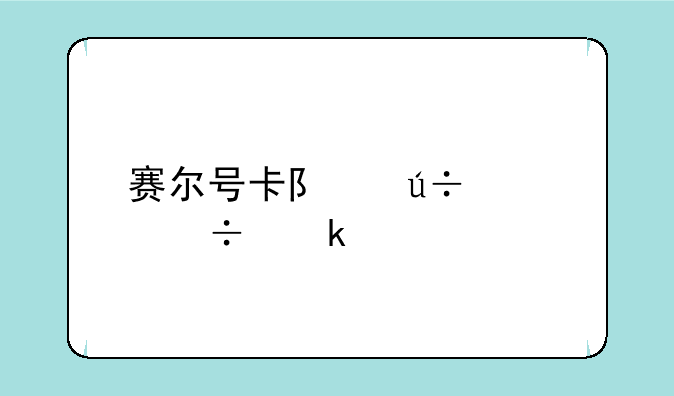 赛尔号卡队徽章能做什么